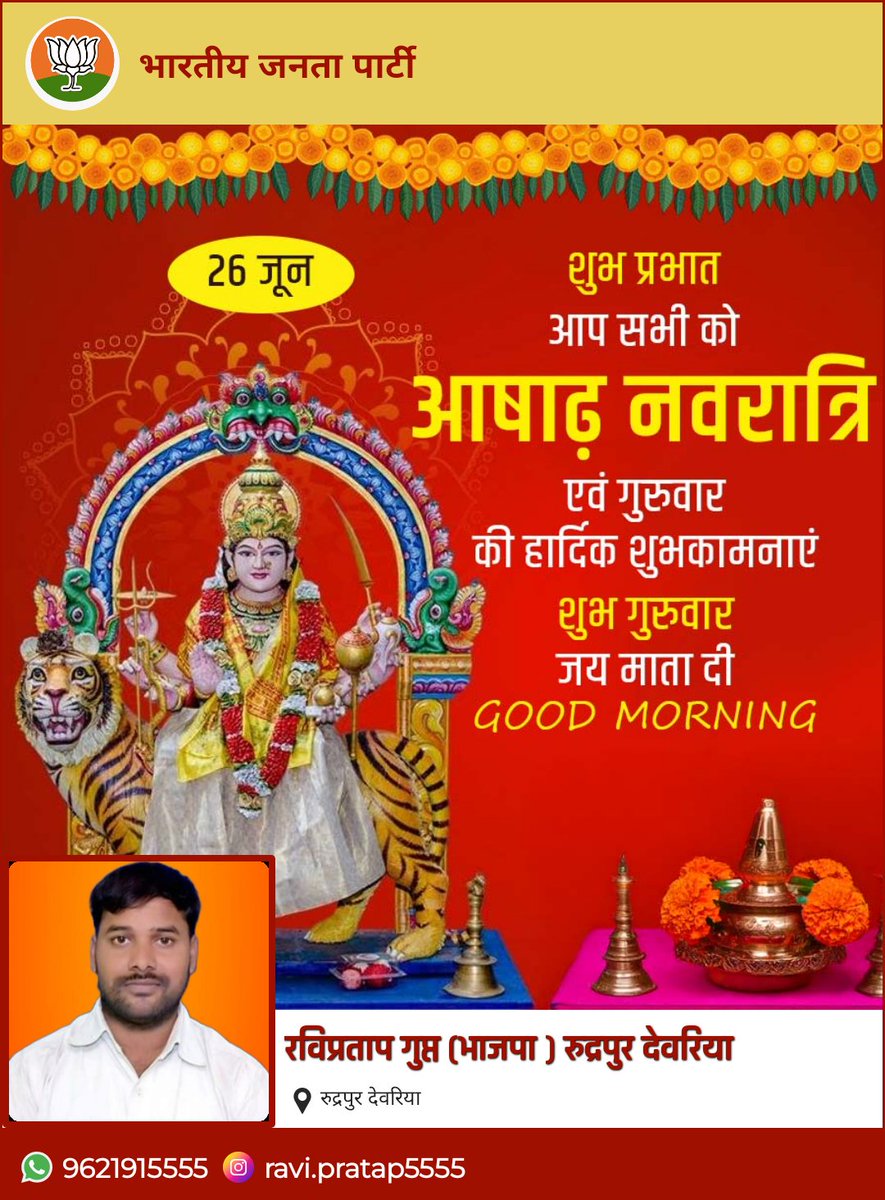 हम यही कामना करते हैं कि मां दुर्गा की कृपा
आप सभी पर सदैव बनी रहे और नवरात्रि आपके जीवन में नवचेतना,
उत्साह और ऊर्जा का संचार करे.
गुप्त नवरात्रि 2025 की हार्दिक शुभकामनाएं
