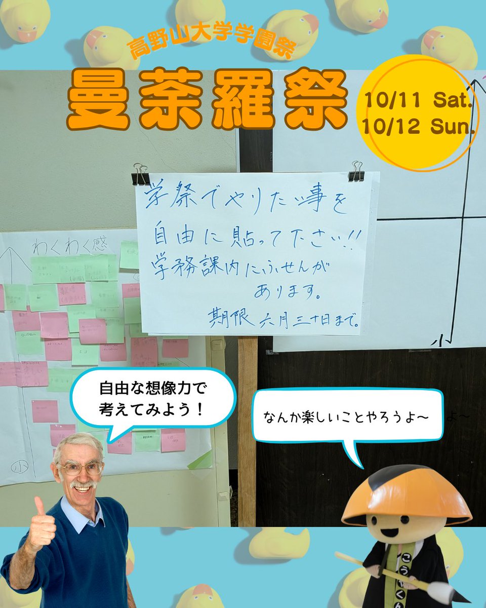 【曼荼羅祭2025】

高野山大学学園祭「曼荼羅祭」を10月11日(土)と12日(日)の２日間にわたり開催します！

学内では学生の「やってみたいこと」を募集中！
みんなで盛り上げていきましょう🤩

情報は随時更新します。
詳しくは下記サイトをご覧ください。
koyasan-u.ac.jp/notice/event/d…

#学園祭 #大学祭