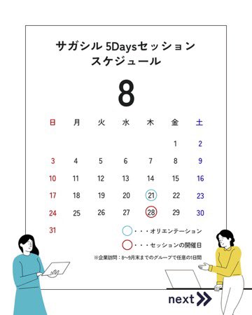 sagashiru's tweet photo. 📢5Daysセッション開催日が決定🗓✨
夏の5日間で、企業と一緒にリアルな課題に挑もう！
スケジュールはこの投稿からチェック👀
迷ったら、まずは申し込んでみよう🌻
▶ https://t.co/pfqmzSBOUI
#サガシル  #5daysセッション https://t.co/57z3jz2Z2F