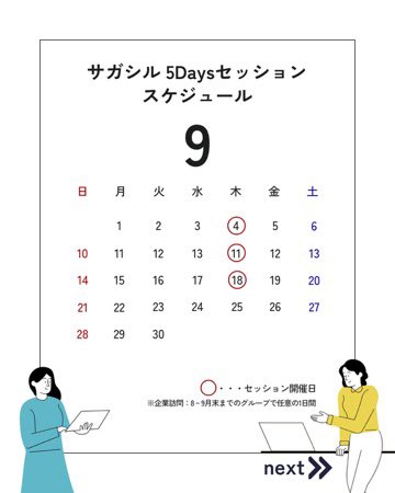 sagashiru's tweet photo. 📢5Daysセッション開催日が決定🗓✨
夏の5日間で、企業と一緒にリアルな課題に挑もう！
スケジュールはこの投稿からチェック👀
迷ったら、まずは申し込んでみよう🌻
▶ https://t.co/pfqmzSBOUI
#サガシル  #5daysセッション https://t.co/57z3jz2Z2F