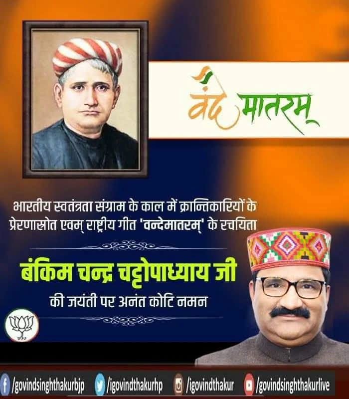 राष्ट्रीय गीत "वन्दे मातरम्" के रचयिता सुप्रसिद्ध कवि एवं उपन्यासकार श्री बंकिमचन्द्र चटर्जी जी की जयन्ती पर उन्हें शत्-शत् नमन।
