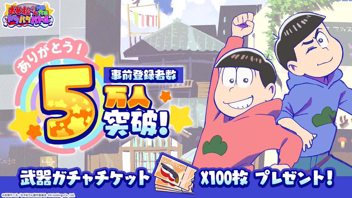 🎊事前登録者数5万人突破🎊

おそろくの事前登録者数が5万人を突破しましたので
武器ガチャチケット100枚の配布が決定しました🎫
皆さん、ご登録ありがとうございます！

おそろくのリリースをお楽しみに✨

#おそろく
#おそ松さん