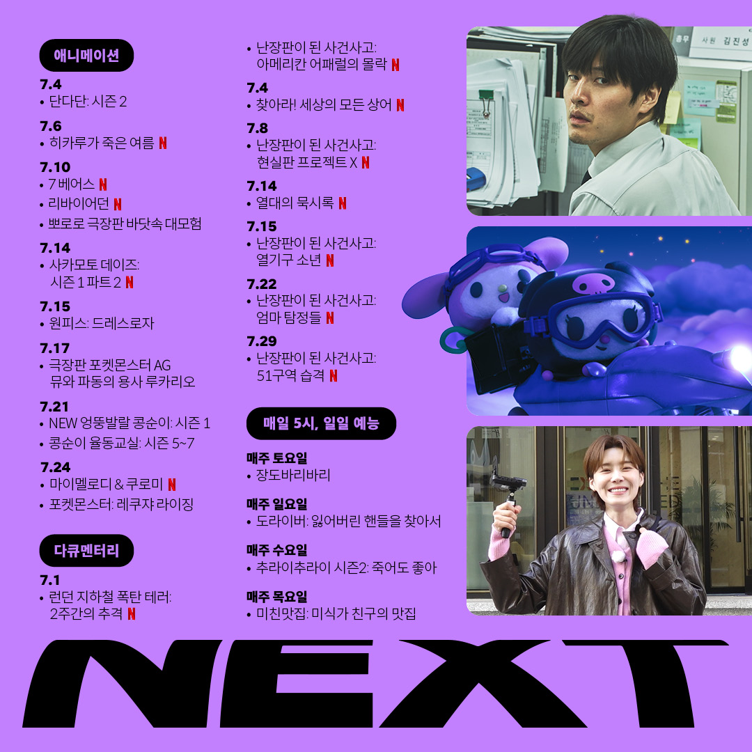 여름 필수 3종 세트: 에어컨, 수박, 넷플릭스 7월 신작