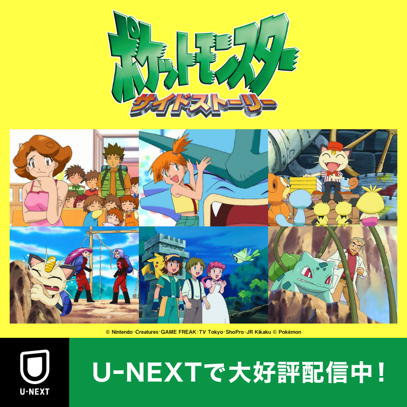 ポケットモンスター サイドストーリー」ついに登場!! U-NEXTで大好評
