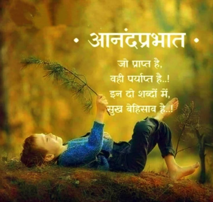FoujiJb's tweet image. #GoodMorningXFriends 
#MorningVibes 
#greatthoughts 
Jo prapt hai, vahi priyapt hai.
     In dow sabdon mein, 
        sukh behisab hai.
