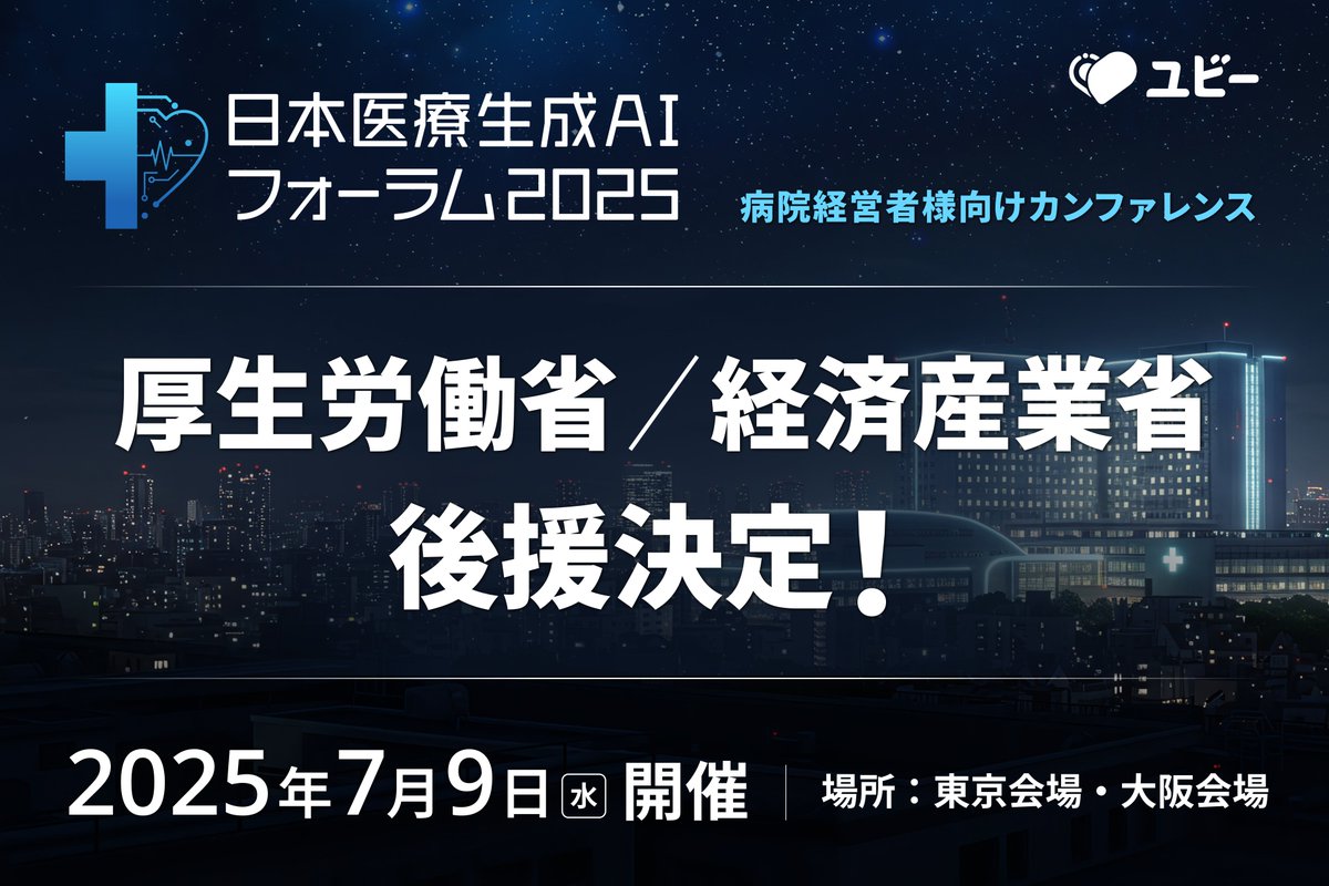 【　Event　】
Ubieが実行委員長として推進する病院経営者様向けカンファレンス「日本医療生成AIフォーラム2025」（7/9開催）は厚生労働省および経済産業省による後援が決定しました。引き続き、皆様のご参加をお待ちしております。
prtimes.jp/main/html/rd/p…

＜「日本医療生成AIフォーラム2025」