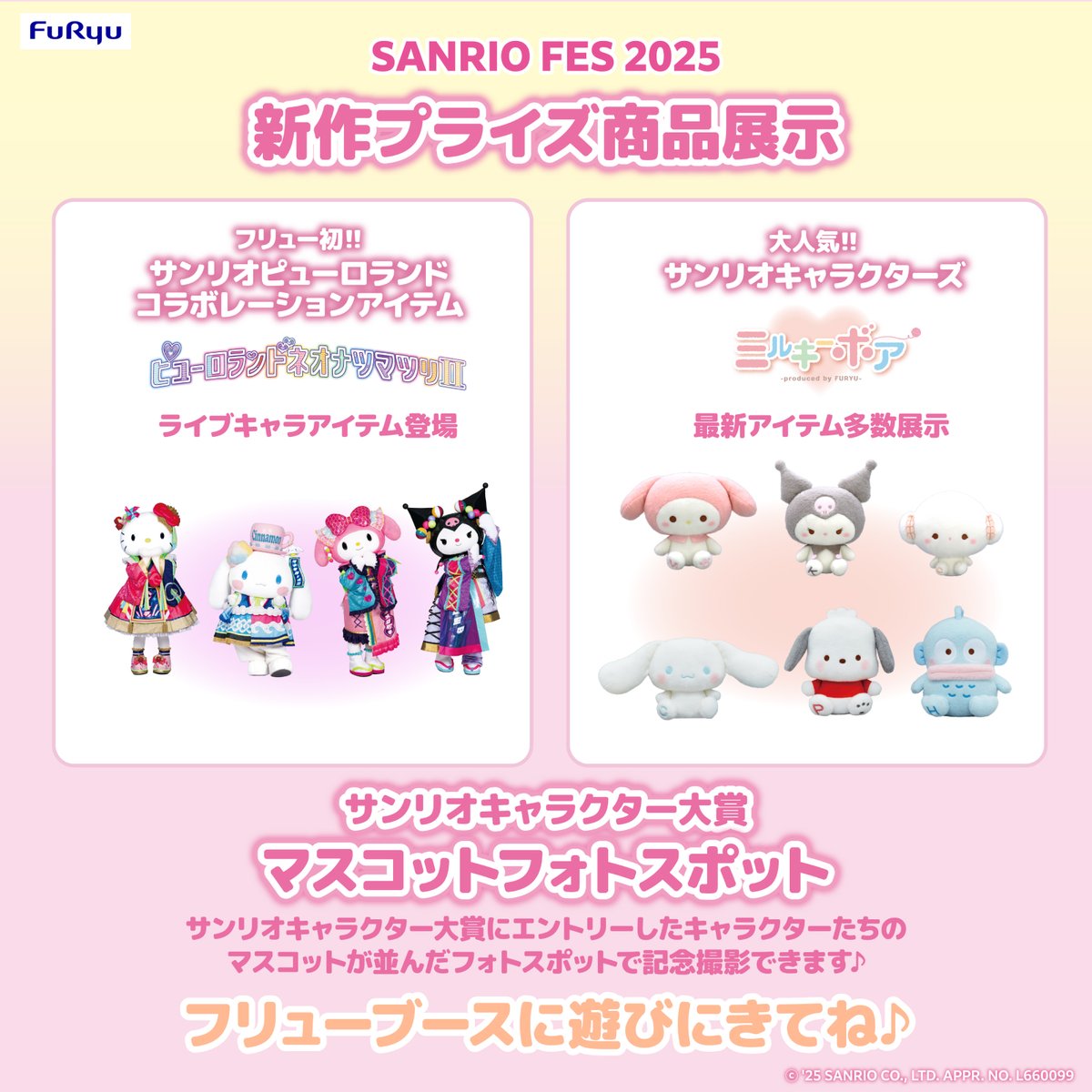 6/28・29（土・日）開催の #SANRIOFES2025 に今回もフリューが出展