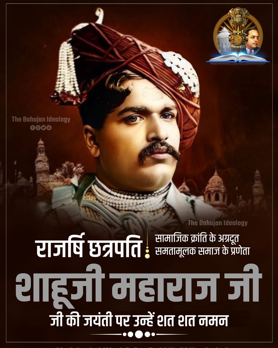 सामाजिक क्रांति के अग्रदूत, समतामूलक समाज के प्रणेता राजर्षि छत्रपति शाहूजी महाराज जी की जयंती पर उन्हें शत शत नमन।