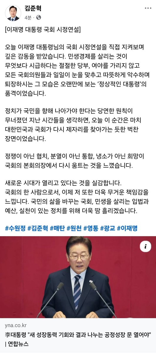 kimjunhyuk1789's tweet image. 오늘 이재명 대통령님의 국회 시정연설을 직접 지켜보며 깊은 감동을 받았습니다. 민생경제를 살리는 것이 무엇보다 시급하다는 절절한 당부, 여야를 가리지 않고 모든 국회의원들과 일일이 눈을 맞추고 따뜻하게 악수하며 퇴장하시는 그 모습은 오랜만에 보는 ‘정상적인 대통령’의 품격이었습니다.
