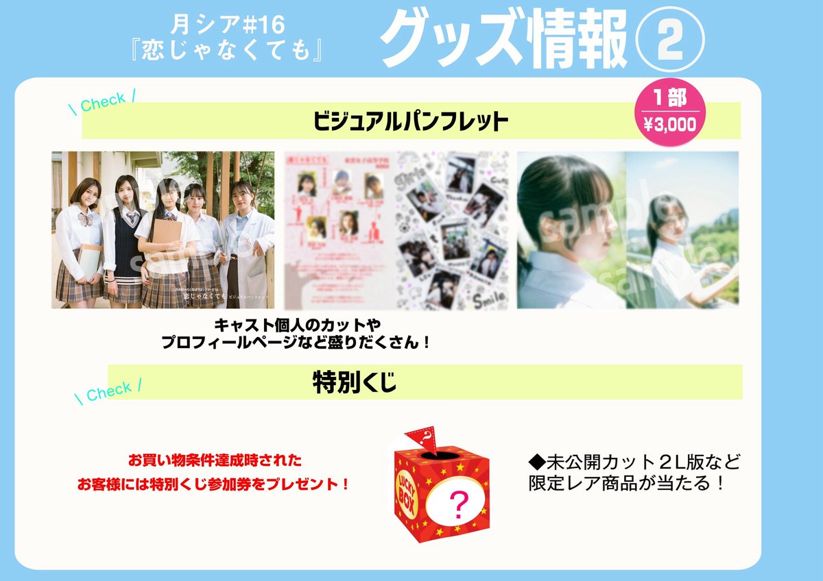 月の終わりと始まりはシアター♯16🌙
「恋じゃなくても」💝

お待たせいたしました！💨
🌟\グッズ情報解禁/🌟

今回はなんと、
ビジュアルパンフレットも
ご用意しております！
個人カットやプロフィールページもご用意しております！

ーグッズ内容ー

•グッズくじ
•台本