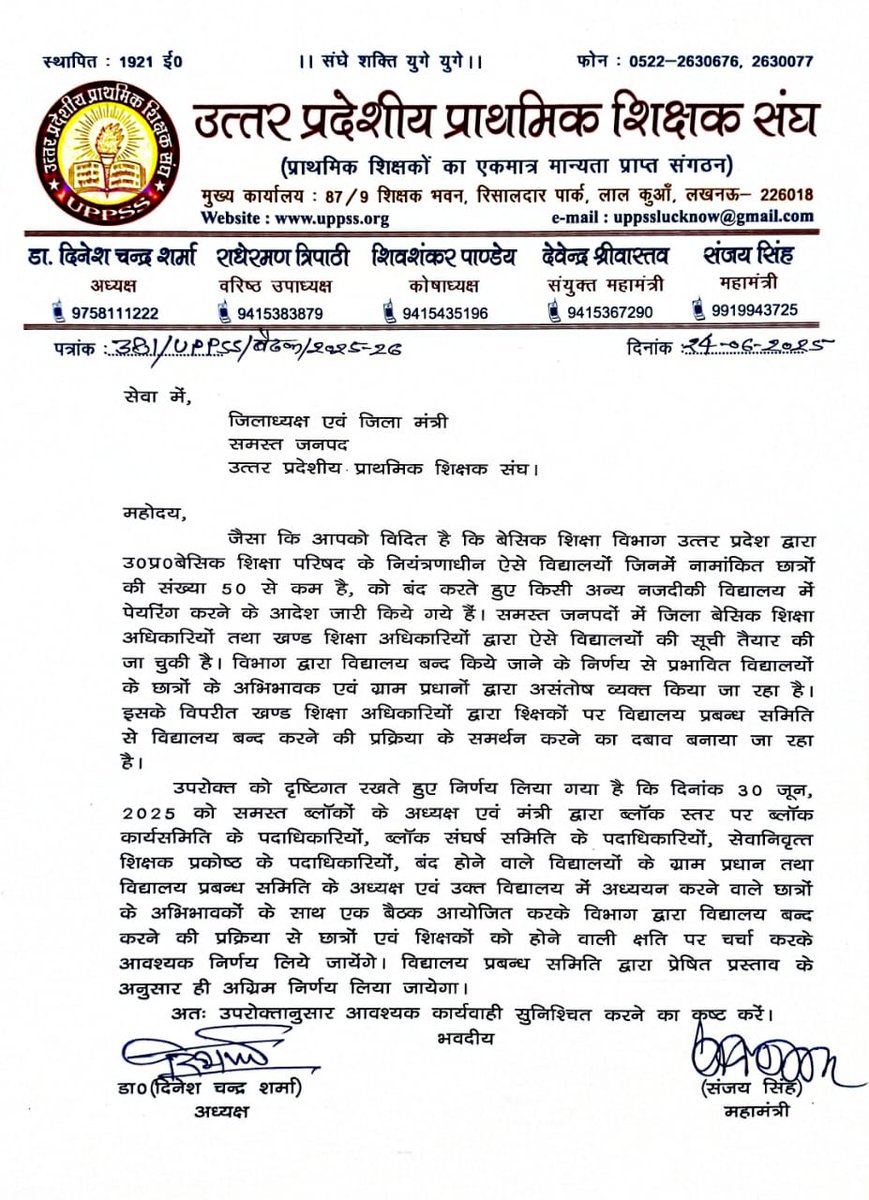 30 जून को समस्त जनपदों के ब्लाक अध्यक्ष/मंत्री ब्लाक स्तर पर समस्त पदाधिकारियों के साथ बंद होने वाले विद्यालयों के ग्राम प्रधान, अभिभावकों और छात्रों को विद्यालय बंद करने की प्रक्रिया व शिक्षा और शिक्षकों को होने वाली क्षति के संबंध में जानकारी देंगे।
<a href="/DrDCSHARMAUPPSS/">Dr Dinesh Chandra Sharma</a> 
<a href="/UPPSS1921/">UPPSS(उ०प्र०प्राथमिक शिक्षक संघ)</a>