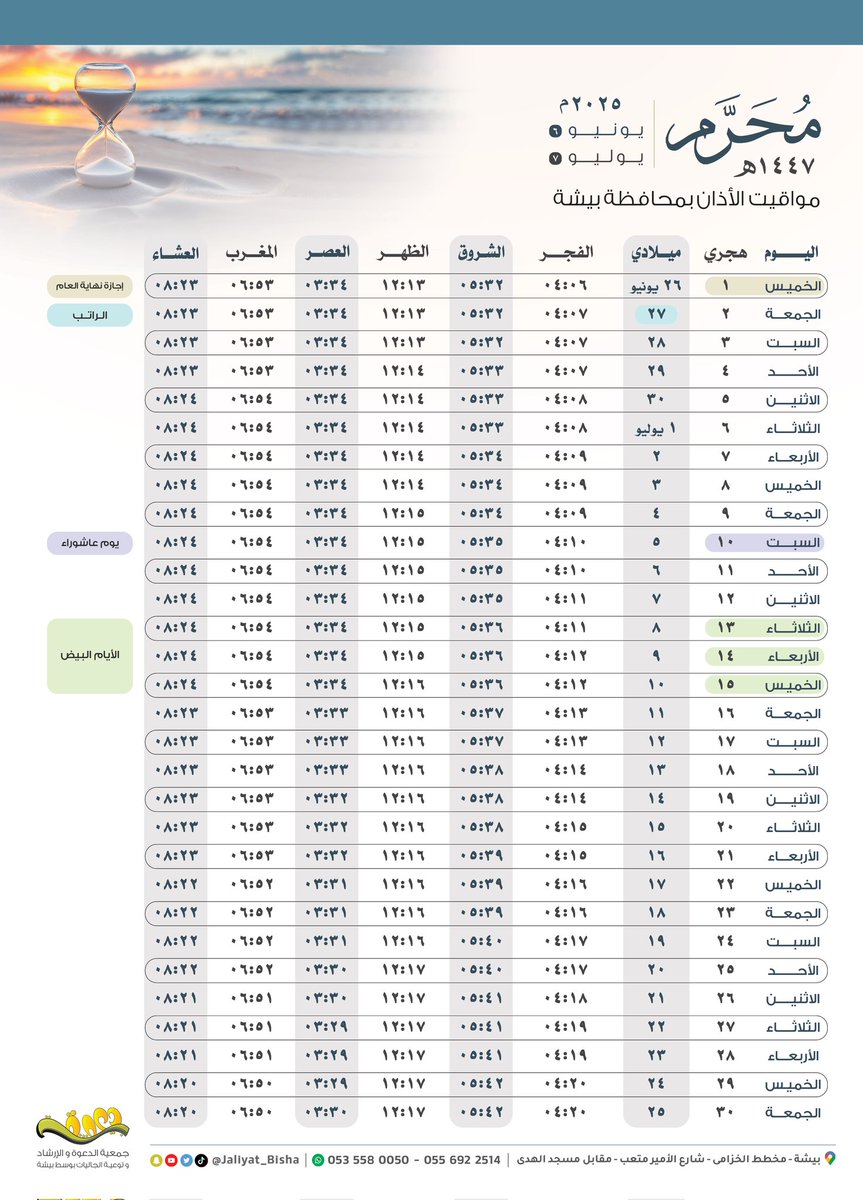 🗓للهجــ 1447 ـــرة 🗓

🔸( رَبِّ اجْعَلْنِي مُقِيمَ الصَّلَاةِ وَمِن ذُرِّيَّتِي ۚ رَبَّنَا وَتَقَبَّلْ دُعَاءِ )

💡إليك مواقيت الأذان 
لشهر محرم  لعام 1447هـ

♻ تصلك شهرياً احفظها بجهازك الذكي

#جمعية_الدعوة_بوسط_بيشة
#عام_هجري_جديد_1447 
#عام_هجري_جديد 
#سنة_هجرية_جديدة