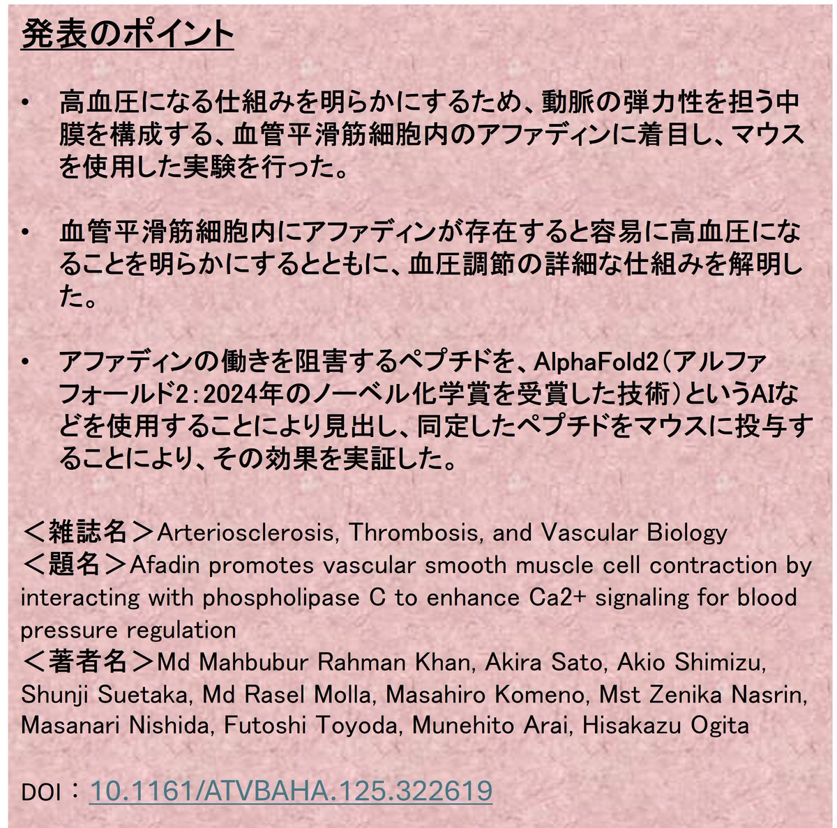 UTokyo_Komaba_J's tweet image. 【研究成果】血圧を調節する新規分子を発見──新たな高血圧治療への展開──

滋賀医科大学生化学・分子生物学講座（分子病態生化学部門）の扇田久和教授、東京大学大学院総合文化研究科広域科学専攻の新井宗仁教授らの共同研究成果

研究の詳細はこちら➡️c.u-tokyo.ac.jp/info/news/topi…