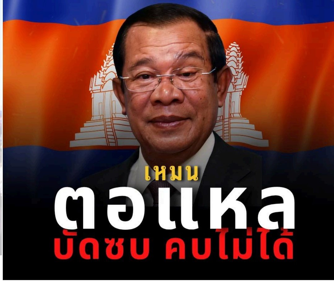 ไอ้จิ้งจอกเฒ่า ตอแหล คบไม่ได้
#ฮุนเซน
#ฮุนมาเนต