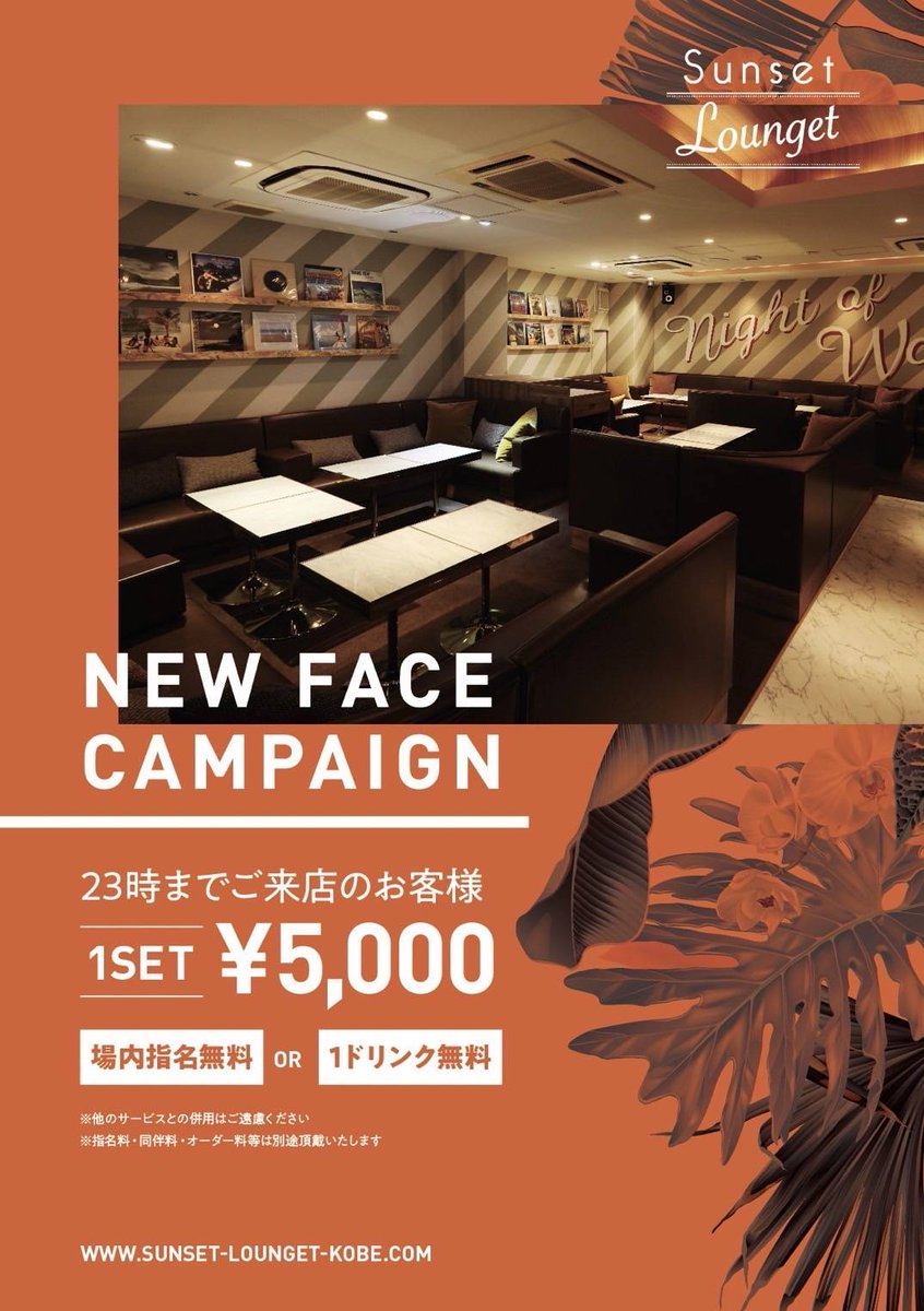 infomen_'s tweet photo. 【インフォメン通信】神戸エリア

【イベント告知📣】
☆NEW FACE CAMPAIGN
・お昼から営業してる三宮の人気店、サンセットラウンジェットからお得なイベント開催
◆infomen特典
23時まで5000円  
場内指名無料 or  ワンドリンク無料!!
イベント詳細は最寄りのインフォメンにお問合せ下さい😄 https://t.co/fqZTs85k8U