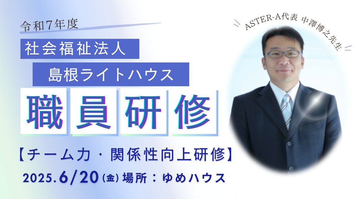 smnlighthouse's tweet photo. 職員研修会を開催しました！
今回のテーマは『チーム力・関係性向上』です。
講師はASTER-A代表の中澤博之先生です✨
#社会福祉法人 #島根ライトハウス #しののめ寮 #ライトハウスライブラリー #ゆめハウス #かんなび園 #なのはな園 https://t.co/nKKBRN8eqD
