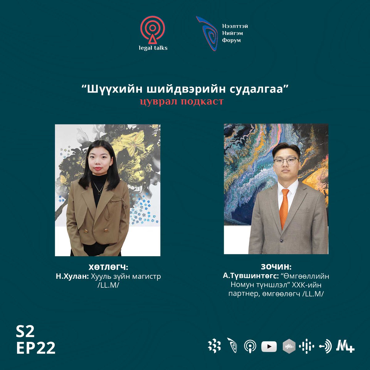 🎶Подкаст
S2EP22. А.Түвшинтөгс: Бэлэглэлийн гэрээг хүчингүй болгох болон хүчин төгөлдөр бус тооцсон талаар маргаан шийдвэрлэсэн шүүхийн шийдвэрт хийсэн дүн шинжилгээ 

Сонсох: legaldata.mn/news/443