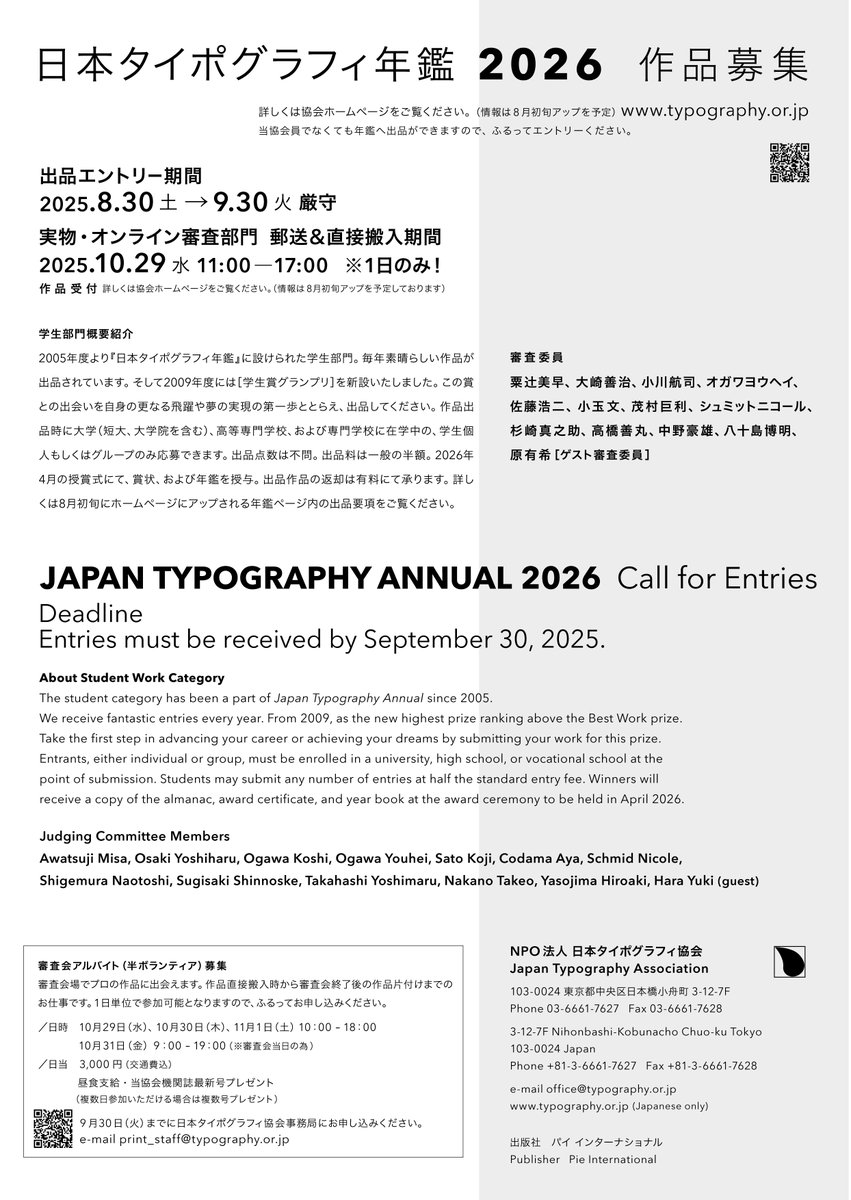 年鑑2026▶️出品スケジュールのご案内 今年も8月30日から日本