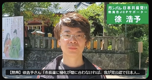 日本共産党＝徐浩予になってしまっている私😅