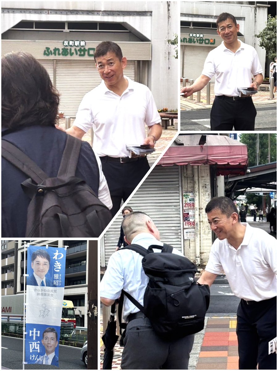 Kenji_Nakanishi's tweet image. <反町>
お早う御座います。朝方まで降っていた雨も上がり、夏らしい陽射しの下の駅頭からスタートです。日頃からご支援を頂いている多くの方々とお会いし、元気を頂戴しました。今日も地域を歩いて、皆さんの声に耳を傾けてたむけて参ります。良い一日をお過ごしください
#鶴見区 #神奈川区