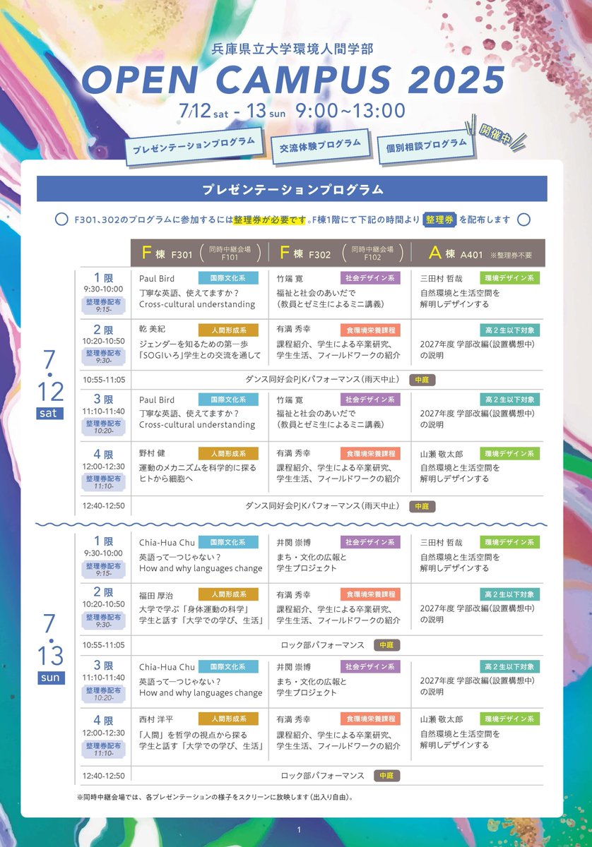 UOH_kankyou's tweet photo. 兵庫県立大学環境人間学部のオープンキャンパスは7/12(土)、13(日)に開催されます。当日のプログラムや、学部紹介、入試情報の動画を学部HPに公開いたしました🙂参加希望の方はぜひ、チェックしてお越しください☺️申込は不要です。https://t.co/URAjtAVYGI　＃環境人間学部　＃オープンキャンパス https://t.co/dk863SuMA3