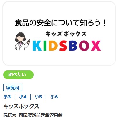 FSCJ_PR's tweet image. 食品安全委員会の「キッズボックス」が、文部科学省の運営する「きみの好き!応援サイトたのしくまなび隊」ポータルサイトに掲載されました。食中毒への対策や、食品の安全について調べたい時に是非ご活用ください。
tanoshikumanabitai.mext.go.jp/learn/?f=&grad…