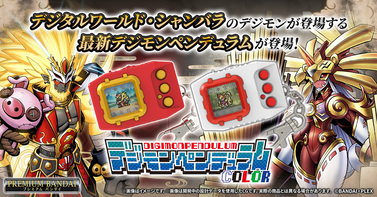 デジモンウェブ公式 (@digimonweb_net) on Twitter photo デジタルワールド・シャンバラのデジモンが登場する最新デジモンペンデュラムが登場!📢
『デジモンペンデュラムCOLOR 6 SAIYUWARRIORS』
『デジモンペンデュラムCOLOR 7 TOHOBRAVES』
6/26(木)20時30分予約開始!
▼ご予約はコチラ!
p-bandai.jp/item/item-1000…
#デジモン #digimon #ペンデュラム デジタルワールド・シャンバラのデジモンが登場する最新デジモンペンデュラムが登場!📢
『デジモンペンデュラムCOLOR 6 SAIYUWARRIORS』
『デジモンペンデュラムCOLOR 7 TOHOBRAVES』
6/26(木)20時30分予約開始!
▼ご予約はコチラ!
p-bandai.jp/item/item-1000…
#デジモン #digimon #ペンデュラム