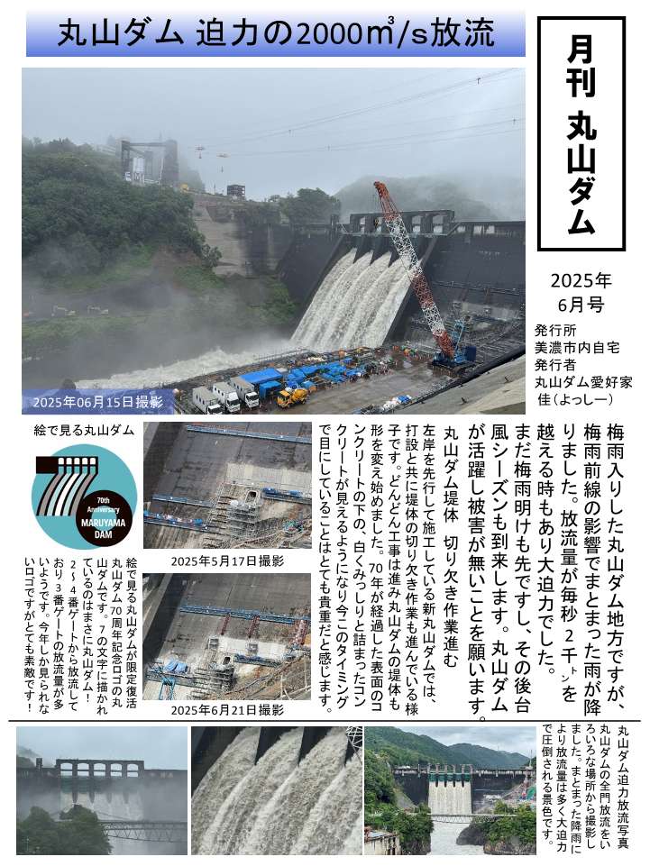 新丸山ダム】 よっしーさん(@ten0618)の「月刊丸山ダム」5月号を 新丸山ダム】 よっしーさん(@ten0618)の「月刊丸山ダム」5月号を