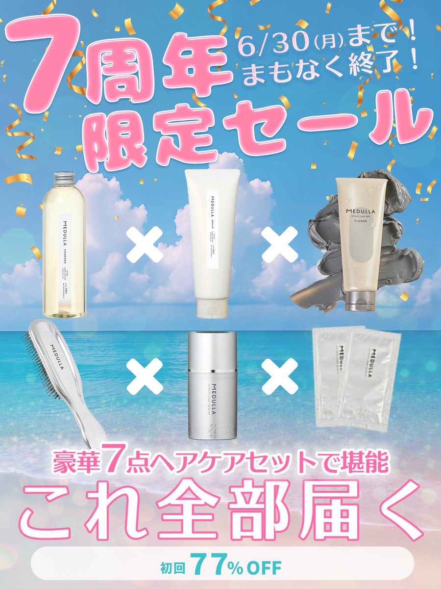 お急ぎください】 これ全部届く!? メデュラの7周年豪華7点セットの