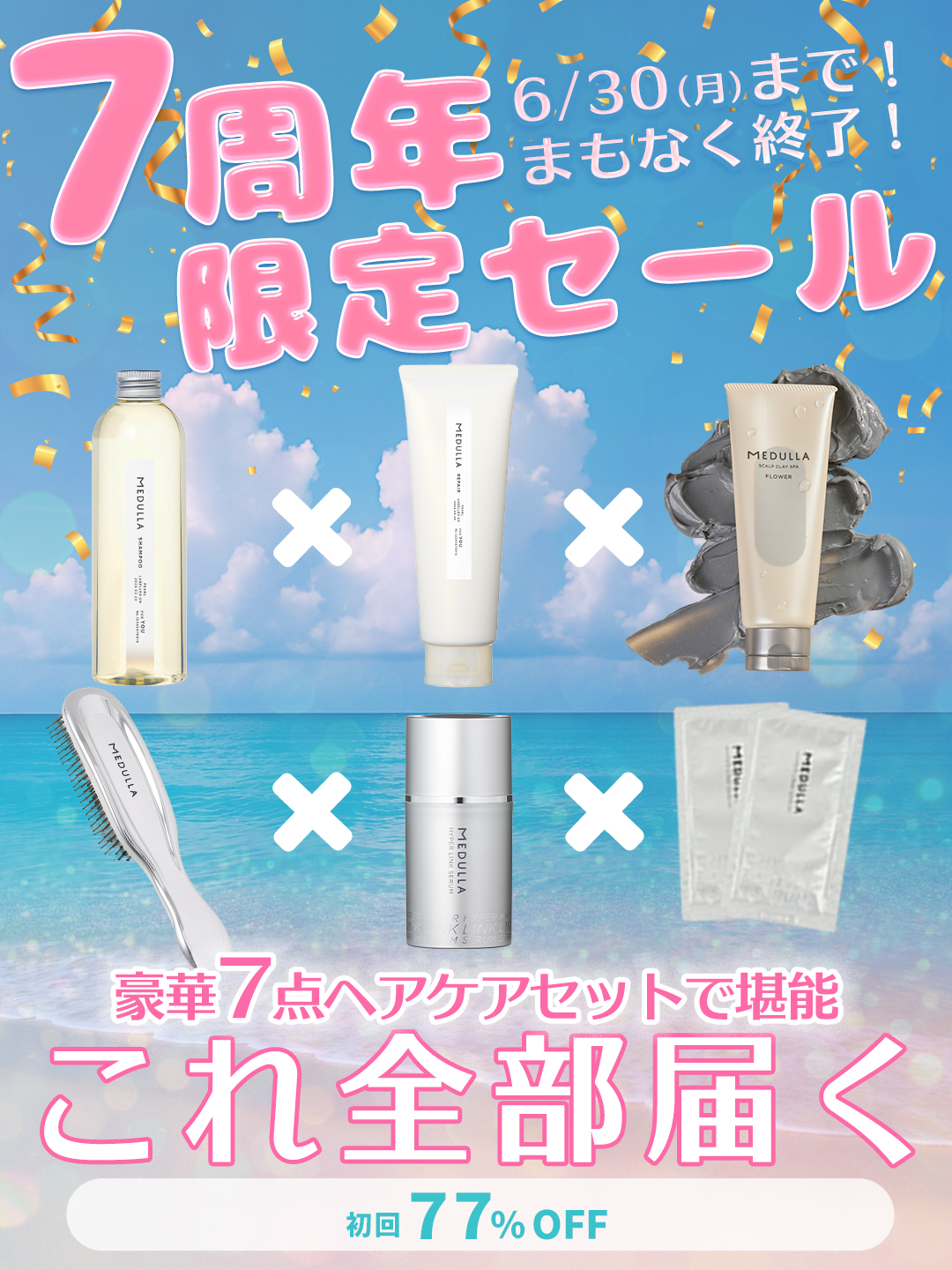 ★新品★ 【MEDULLA】サロン品質のヘアケア 豪華7点セット ☆新品☆ 【MEDULLA】サロン品質のヘアケア 豪華7点セット