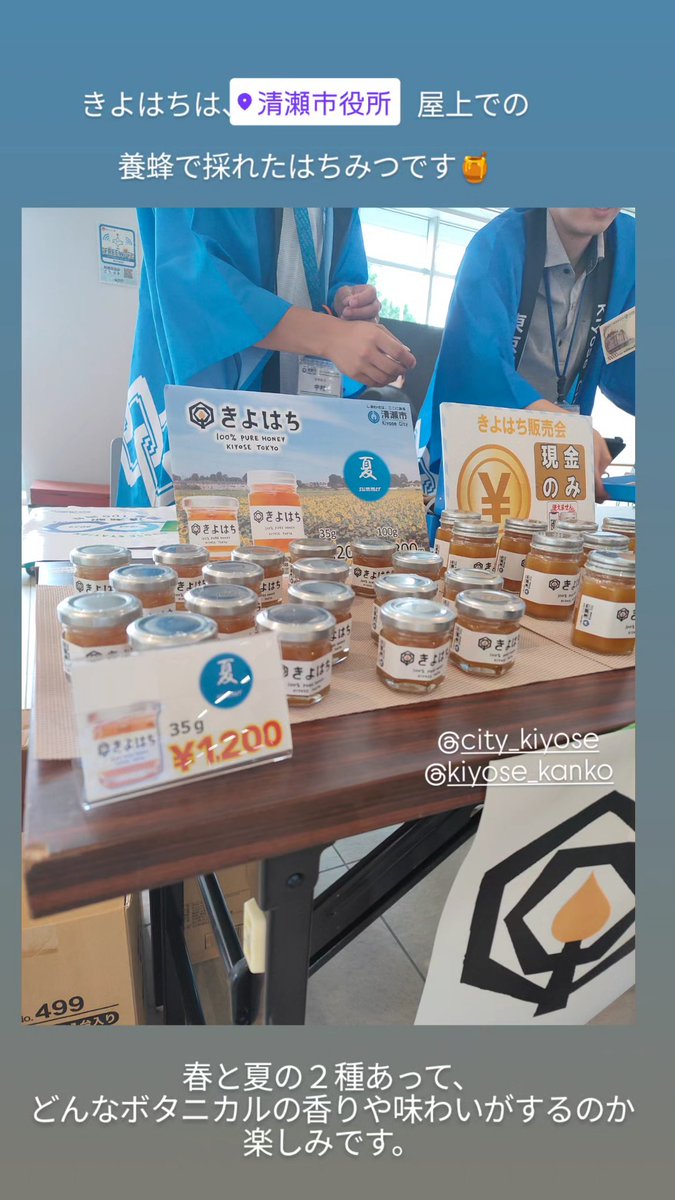 清瀬のお花から採られた蜜で作られたはちみつ『きよはち』を「春/夏』ともGETだぜ！！
このはちみつは、市役所屋上のミツバチたちと職員の方たちによって作られてます。

どんなボタニカルの蜜なのか？
開封が楽しみです！
クラフトジンや、ドリンク、トーストに贅沢に使おうと思います〜。
#きよはち