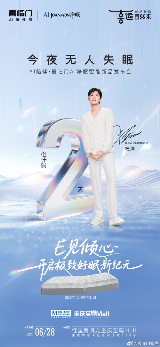26.6.2025 喜临门家居 update weibo 
นับถอยหลัง 2⃣️วัน❗️
โฆษกของแบรนด์@杨洋จะนำ#喜临门AI净眠E系列#มาพบคุณ
⚡6.28
📍พบกันที่ Red Star Macalline Chongqing Supreme MALL!
#yangyang #yangyang杨洋 #หยางหยาง #杨洋 #양양 #ヤン・ヤン
