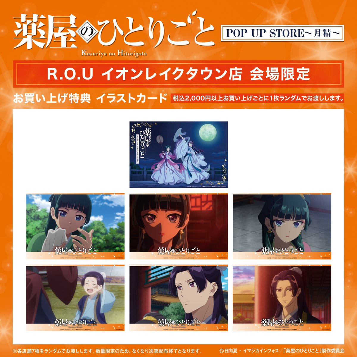 🌕『#薬屋のひとりごと POP UP STORE～月精～』 【R.O.Uイオンレイク