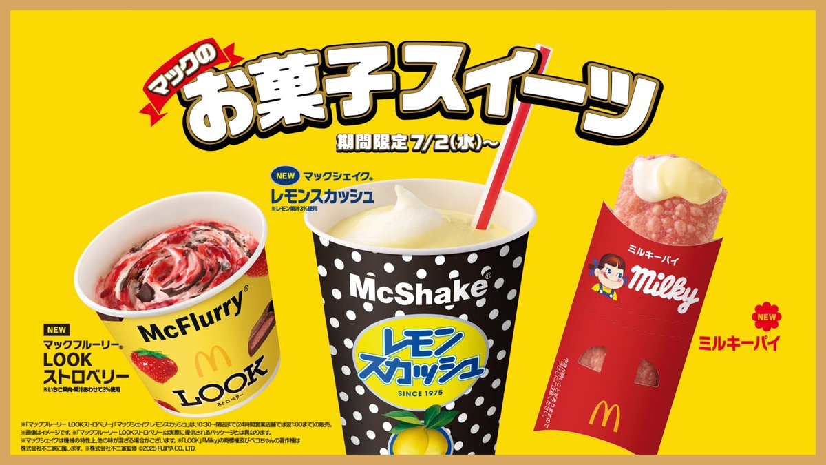 マクドナルド、不二家とコラボ❗️ ミルキー × ホットパイ など7/2(水