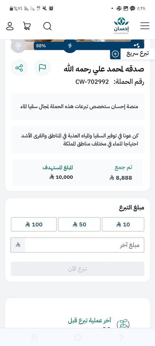 #كسوه_الكعبه_المشرفه
#الراتب
#وزارة_التعليم
.للي يبي يشارك بالأجر هذا مشروع سقيا ماء موثق من منصة إحسان عن شخص متوفي وتذكروا " ما نقص مالٌ من صدقة " وأجر جاري لك بإذن الله
- رابط تبرع لِـ سقيا ماء بِـ منصة إحسان لمن يُريد
- ehsan.sa/campaign/08FBB…
-