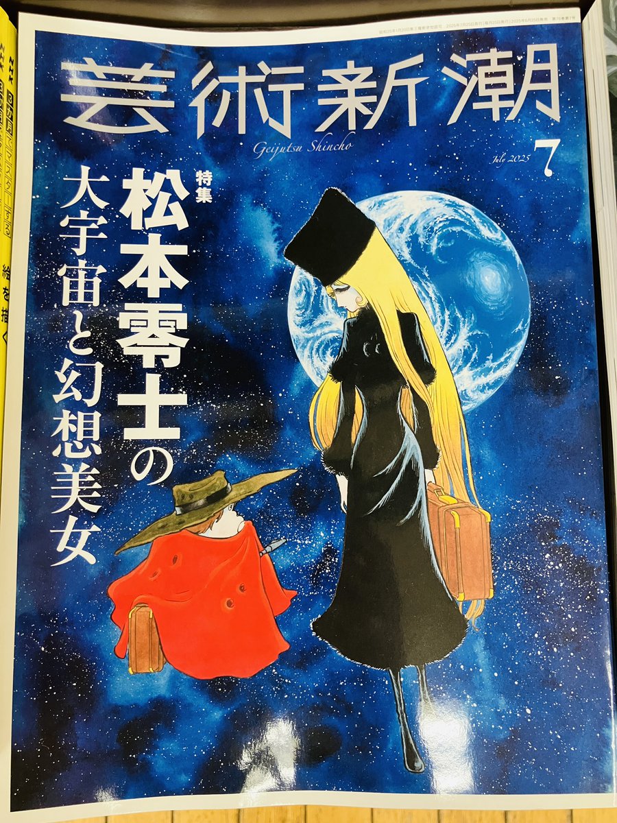 発売中】 『芸術新潮 25/7』 特集：松本零士の大宇宙と幻想美女 無限の