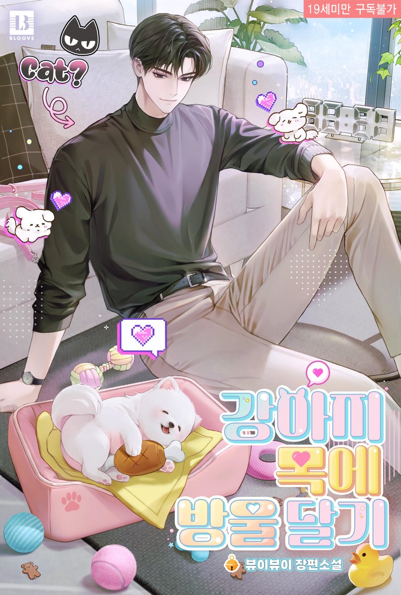 bui_bui_v's tweet image. &lt;강아지 목에 방울달기&gt;가 완결이 났습니다!! 짝짝짝!
서로를 오해하고 헤어졌던 두 사람이 다시 만나 동거하게 되며 일어나는 알콩달콩한 이야기!
지금 봄툰에서 코인 이벤트를 진행중이니 많은 관심 부탁드립니다!
bomtoon.com/detail/puppy_b…