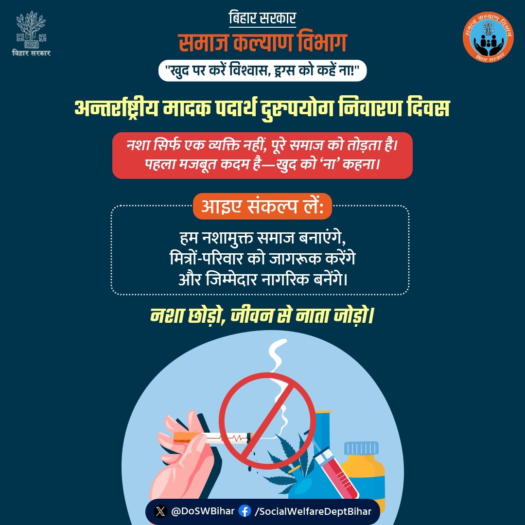 Social Welfare Department, Bihar (@doswbihar) on Twitter photo рдмрд┐рд╣рд╛рд░ рд╕рд░рдХрд╛рд░ рдХреЗ рд╕рдорд╛рдЬ рдХрд▓реНрдпрд╛рдг рд╡рд┐рднрд╛рдЧ рджреНрд╡рд╛рд░рд╛ рдЕрдиреНрддрд░реНрд░рд╛рд╖реНрдЯреНрд░реАрдп рдорд╛рджрдХ рдкрджрд╛рд░реНрде рджреБрд░реБрдкрдпреЛрдЧ рдирд┐рд╡рд╛рд░рдг рджрд┐рд╡рд╕ рдкрд░ рдпрд╣ рд╕рдВрджреЗрд╢ рджрд┐рдпрд╛ рдЧрдпрд╛тАФ "рдЦреБрдж рдкрд░ рдХрд░реЗрдВ рд╡рд┐рд╢реНрд╡рд╛рд╕, рдирд╢реЗ рдХреЛ рдХрд╣реЗрдВ рдирд╛!" рдирд╢рд╛ рдХреЗрд╡рд▓ рд╡реНрдпрдХреНрддрд┐ рдирд╣реАрдВ, рдкреВрд░реЗ рдкрд░рд┐рд╡рд╛рд░ рдФрд░ рд╕рдорд╛рдЬ рдХреЛ рдкреНрд░рднрд╛рд╡рд┐рдд рдХрд░рддрд╛ рд╣реИред рдЗрд╕рд╕реЗ рд▓рдбрд╝рдиреЗ рдХреА рд╢реБрд░реБрдЖрдд рдЦреБрдж рдХреЛ тАШрдирд╛тАЩ рдХрд╣рдиреЗ рд╕реЗ рд╣реЛрддреА рд╣реИред
<a href="/SahniBihar/">Madan sahni</a> рдмрд┐рд╣рд╛рд░ рд╕рд░рдХрд╛рд░ рдХреЗ рд╕рдорд╛рдЬ рдХрд▓реНрдпрд╛рдг рд╡рд┐рднрд╛рдЧ рджреНрд╡рд╛рд░рд╛ рдЕрдиреНрддрд░реНрд░рд╛рд╖реНрдЯреНрд░реАрдп рдорд╛рджрдХ рдкрджрд╛рд░реНрде рджреБрд░реБрдкрдпреЛрдЧ рдирд┐рд╡рд╛рд░рдг рджрд┐рд╡рд╕ рдкрд░ рдпрд╣ рд╕рдВрджреЗрд╢ рджрд┐рдпрд╛ рдЧрдпрд╛тАФ "рдЦреБрдж рдкрд░ рдХрд░реЗрдВ рд╡рд┐рд╢реНрд╡рд╛рд╕, рдирд╢реЗ рдХреЛ рдХрд╣реЗрдВ рдирд╛!" рдирд╢рд╛ рдХреЗрд╡рд▓ рд╡реНрдпрдХреНрддрд┐ рдирд╣реАрдВ, рдкреВрд░реЗ рдкрд░рд┐рд╡рд╛рд░ рдФрд░ рд╕рдорд╛рдЬ рдХреЛ рдкреНрд░рднрд╛рд╡рд┐рдд рдХрд░рддрд╛ рд╣реИред рдЗрд╕рд╕реЗ рд▓рдбрд╝рдиреЗ рдХреА рд╢реБрд░реБрдЖрдд рдЦреБрдж рдХреЛ тАШрдирд╛тАЩ рдХрд╣рдиреЗ рд╕реЗ рд╣реЛрддреА рд╣реИред
<a href="/SahniBihar/">Madan sahni</a>