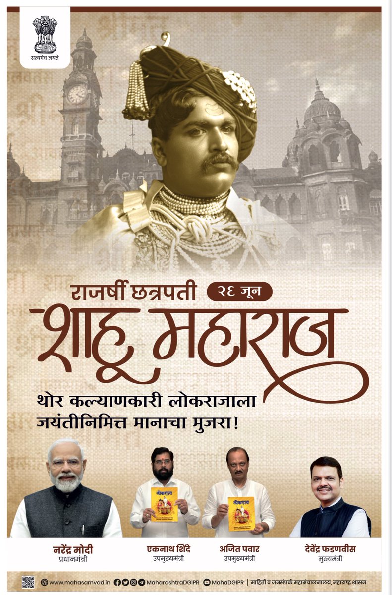 District Information Office, Kolhapur (@info_kolhapur) on Twitter photo рд░рд╛рдЬрд░реНрд╖реА рдЫрддреНрд░рдкрддреА рд╢рд╛рд╣реВ рдорд╣рд╛рд░рд╛рдЬ
рдереЛрд░ рдХрд▓реНрдпрд╛рдгрдХрд╛рд░реА рд▓реЛрдХрд░рд╛рдЬрд╛рд▓рд╛ рдЬрдпрдВрддреАрдирд┐рдорд┐рддреНрдд рдорд╛рдирд╛рдЪрд╛ рдореБрдЬрд░рд╛
#рдЫрддреНрд░рдкрддреАрд╢рд╛рд╣реВрдорд╣рд╛рд░рд╛рдЬ #рд╢рд╛рд╣реВрдорд╣рд╛рд░рд╛рдЬрдЬрдпрдВрддреА #рд▓реЛрдХрдХрд▓реНрдпрд╛рдгрдХрд╛рд░реАрд░рд╛рдЬрд╛ #рд╕рд╛рдорд╛рдЬрд┐рдХрдиреНрдпрд╛рдп #рдЬрдпрдВрддреА рд░рд╛рдЬрд░реНрд╖реА рдЫрддреНрд░рдкрддреА рд╢рд╛рд╣реВ рдорд╣рд╛рд░рд╛рдЬ
рдереЛрд░ рдХрд▓реНрдпрд╛рдгрдХрд╛рд░реА рд▓реЛрдХрд░рд╛рдЬрд╛рд▓рд╛ рдЬрдпрдВрддреАрдирд┐рдорд┐рддреНрдд рдорд╛рдирд╛рдЪрд╛ рдореБрдЬрд░рд╛
#рдЫрддреНрд░рдкрддреАрд╢рд╛рд╣реВрдорд╣рд╛рд░рд╛рдЬ #рд╢рд╛рд╣реВрдорд╣рд╛рд░рд╛рдЬрдЬрдпрдВрддреА #рд▓реЛрдХрдХрд▓реНрдпрд╛рдгрдХрд╛рд░реАрд░рд╛рдЬрд╛ #рд╕рд╛рдорд╛рдЬрд┐рдХрдиреНрдпрд╛рдп #рдЬрдпрдВрддреА