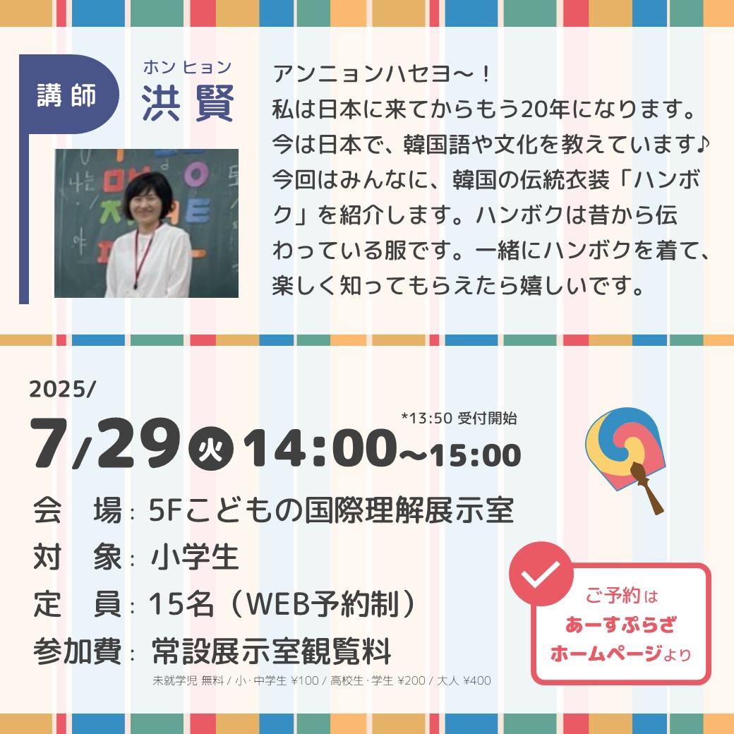 韓服の世界へようこそ！～民族衣装と伝統遊び体験～

・チマチョゴリとパジチョゴリを着てみよう！
・投壺（トゥホ）で遊んでみよう！

▶詳細はあーすぷらざHPより