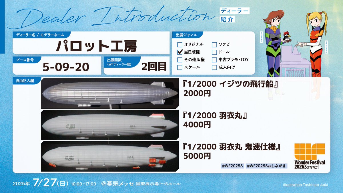 36_yuyo's tweet photo. ワンダーフェスティバル2025夏7月27日開催！ 
 パロット工房では荒野のコトブキ飛行隊より3アイテム販売致します

1/2000 イジツの飛行船　2000円 
1/2000 羽衣丸　4000円 
1/2000 羽衣丸 鬼速仕様　5000円

卓番は5-9-20です、よろしくお願いします

 #コトブキ
#WF2025S
#WF2025Sおしながき https://t.co/NzNtBfhTwH