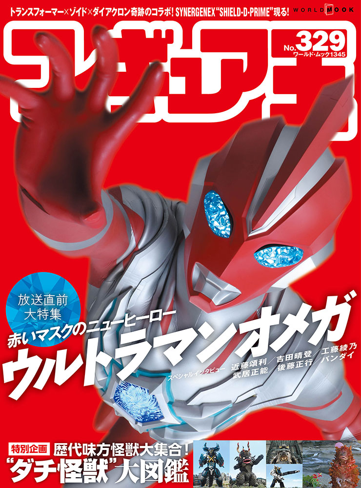 mono_shop's tweet image. フィギュア王No.329は本日発売！放送直前大特集「赤いマスクのニューヒーロー ウルトラマンオメガ」でお届け。
monoshop.biz/SHOP/1345fg329… 
@mono_shop #モノショップ #フィギュア王 #ウルトラマンオメガ
