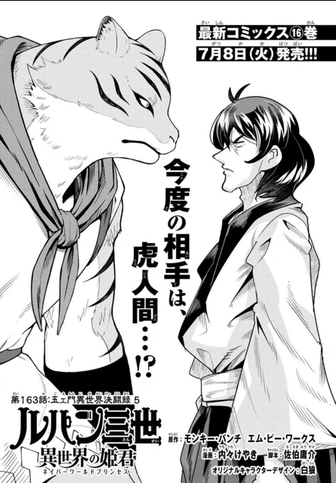 「#週チャン」30号で 「#ルパン三世 異世界の姫君」163話掲載! 
臆病な自尊心と尊大な羞恥心!まとめて五エ門に切って頂きましょう!
最新単行本16巻は7月8日発売!とうとう30万部めでたい!    
公式https://t.co/kxAlheO9Y9
ニコニコhttps://t.co/f8u3PQP0Wx
Amazon https://t.co/zL8Z8fgMQg 