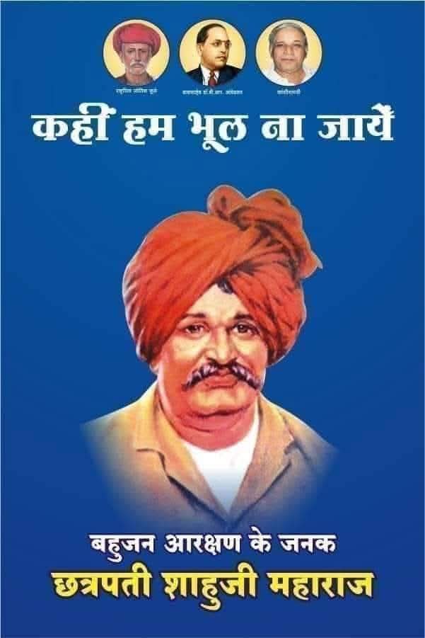 Adv.Vijay Kumar Azad(Guru Ji) (@bhimarmy_hod) on Twitter photo рдЖрд░рдХреНрд╖рдг рдХреЗ рдЬрдирдХ, рдорд╣рд╛рди рд╕рдорд╛рдЬ рд╕реБрдзрд╛рд░рдХ, рджрд▓рд┐рддреЛрдВ, рдкрд┐рдЫрдбрд╝реЛрдВ рдореВрд▓рдорд╛рд▓рд┐рдХреЛрдВ рдХреЗ рд╣рд┐рддреИрд╖реА рдПрд╡рдВ рд╕рдорддрд╛рдореВрд▓рдХ рд╕рдорд╛рдЬ рдХреЗ рдкрдХреНрд╖рдзрд░ рд░рд╛рдЬрд░реНрд╖рд┐ рдЫрддреНрд░рдкрддрд┐ рд╢рд╛рд╣реВрдЬреА рдорд╣рд╛рд░рд╛рдЬ рдХреЗ рдЬрдиреНрдорджрд┐рд╡рд╕ рдкрд░ рдЙрдиреНрд╣реЗрдВ, рд╢рддреН-рд╢рддреН рдирдорди рдПрд╡рдВ рдЖрдк рд╕рднреА рдкреНрд░рдмреБрджреНрдз рд╕рд╛рдерд┐рдпреЛрдВ рдХреЛ рд╣рд╛рд░реНрджрд┐рдХ рдмрдзрд╛рдИ рд╡ рд╢реБрднрдХрд╛рдордирд╛рдпреЗрдВред рдЖрд░рдХреНрд╖рдг рдХреЗ рдЬрдирдХ, рдорд╣рд╛рди рд╕рдорд╛рдЬ рд╕реБрдзрд╛рд░рдХ, рджрд▓рд┐рддреЛрдВ, рдкрд┐рдЫрдбрд╝реЛрдВ рдореВрд▓рдорд╛рд▓рд┐рдХреЛрдВ рдХреЗ рд╣рд┐рддреИрд╖реА рдПрд╡рдВ рд╕рдорддрд╛рдореВрд▓рдХ рд╕рдорд╛рдЬ рдХреЗ рдкрдХреНрд╖рдзрд░ рд░рд╛рдЬрд░реНрд╖рд┐ рдЫрддреНрд░рдкрддрд┐ рд╢рд╛рд╣реВрдЬреА рдорд╣рд╛рд░рд╛рдЬ рдХреЗ рдЬрдиреНрдорджрд┐рд╡рд╕ рдкрд░ рдЙрдиреНрд╣реЗрдВ, рд╢рддреН-рд╢рддреН рдирдорди рдПрд╡рдВ рдЖрдк рд╕рднреА рдкреНрд░рдмреБрджреНрдз рд╕рд╛рдерд┐рдпреЛрдВ рдХреЛ рд╣рд╛рд░реНрджрд┐рдХ рдмрдзрд╛рдИ рд╡ рд╢реБрднрдХрд╛рдордирд╛рдпреЗрдВред