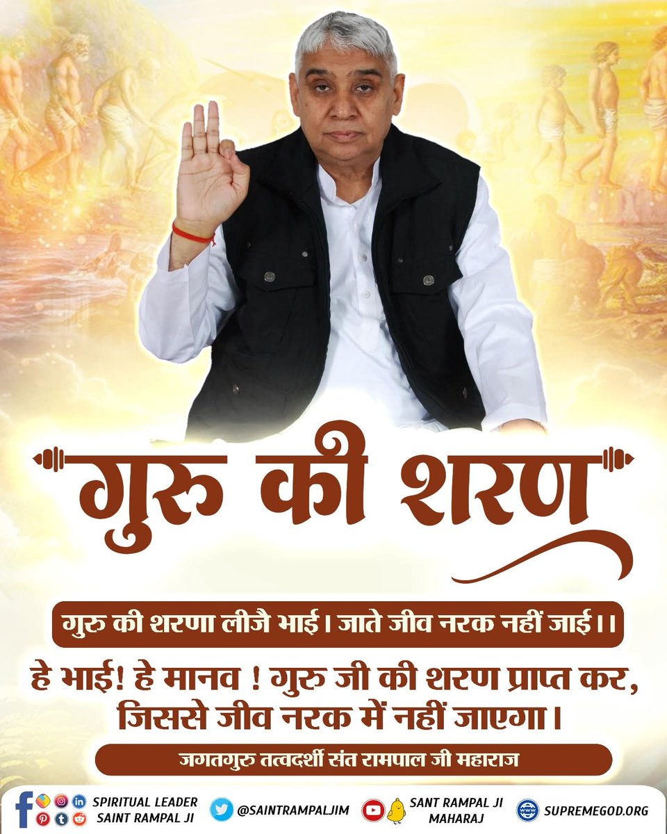 MuktiBodhbook's tweet photo. गुरु की शरण
गुरु की शरणा लीजै भाई। जाते जीव नरक नहीं जाई ।।
हे भाई! हे मानव ! गुरु जी की शरण प्राप्त कर, जिससे जीव नरक में नहीं जाएगा।
जगतगुरु तत्वदर्शी संत रामपाल जी महाराज

#मुक्तिबोध https://t.co/CQAJ3qoCME