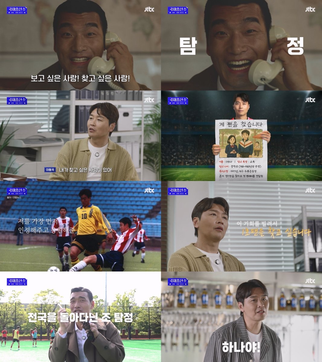 축구 국가대표의 '찐팬' 찾기…'국대흥신소' 27일 첫 공개 
#국대흥신소 #축구국가대표 #첫방송 #JTBC #iMBC연예 

이동국의 사연을 들은 조원희는 곧바로 '흥신소 탐정' 모드로 돌입한다. 그는 "어떻게든 싹 찾아드립니다!"라는 다짐과 함께 전국 방방곡곡을 누비며 이동국의 1호 팬을 찾기 위한