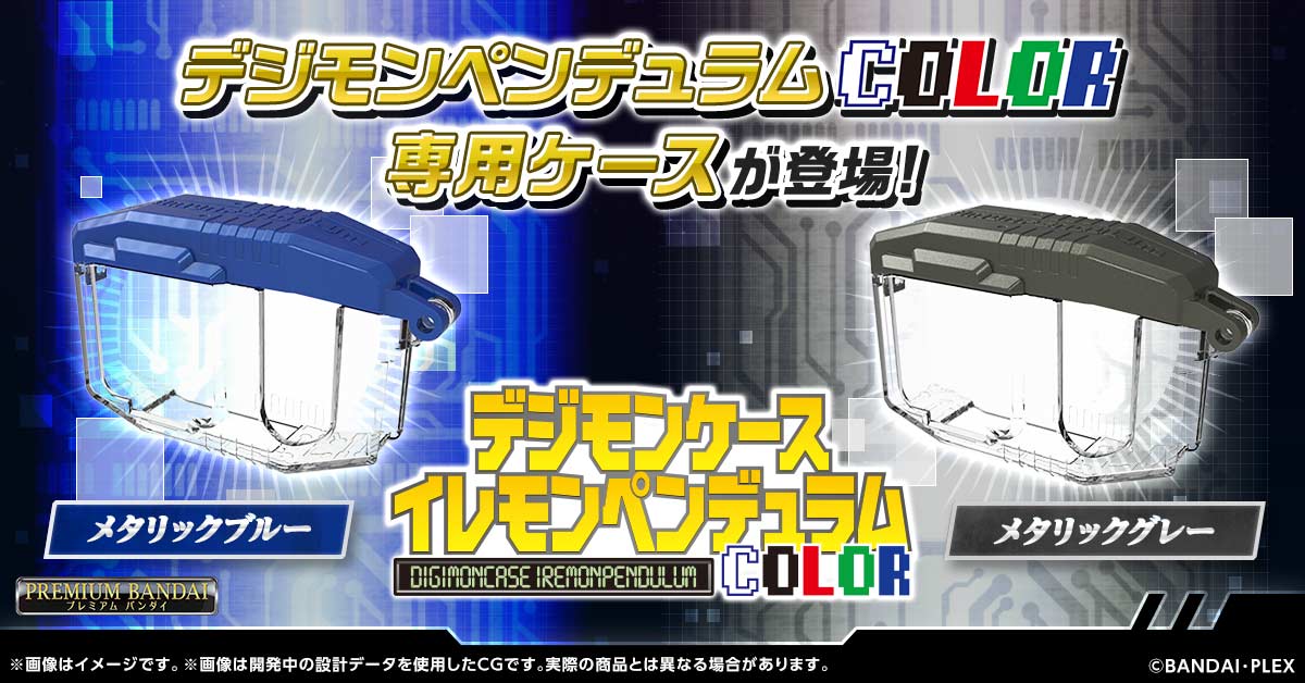 デジモンウェブ公式 (@digimonweb_net) on Twitter photo デジモンペンデュラムCOLOR専用ケースが登場!📢
『デジモンケース イレモンペンデュラムCOLOR』
6/26(木)20時30分予約開始!
同時予約開始の「デジモンペンデュラムCOLOR 6/7」も収納可能!
▼ご予約はコチラ!
p-bandai.jp/item/item-1000…
#デジモン #digimon #ペンデュラム #イレモン デジモンペンデュラムCOLOR専用ケースが登場!📢
『デジモンケース イレモンペンデュラムCOLOR』
6/26(木)20時30分予約開始!
同時予約開始の「デジモンペンデュラムCOLOR 6/7」も収納可能!
▼ご予約はコチラ!
p-bandai.jp/item/item-1000…
#デジモン #digimon #ペンデュラム #イレモン