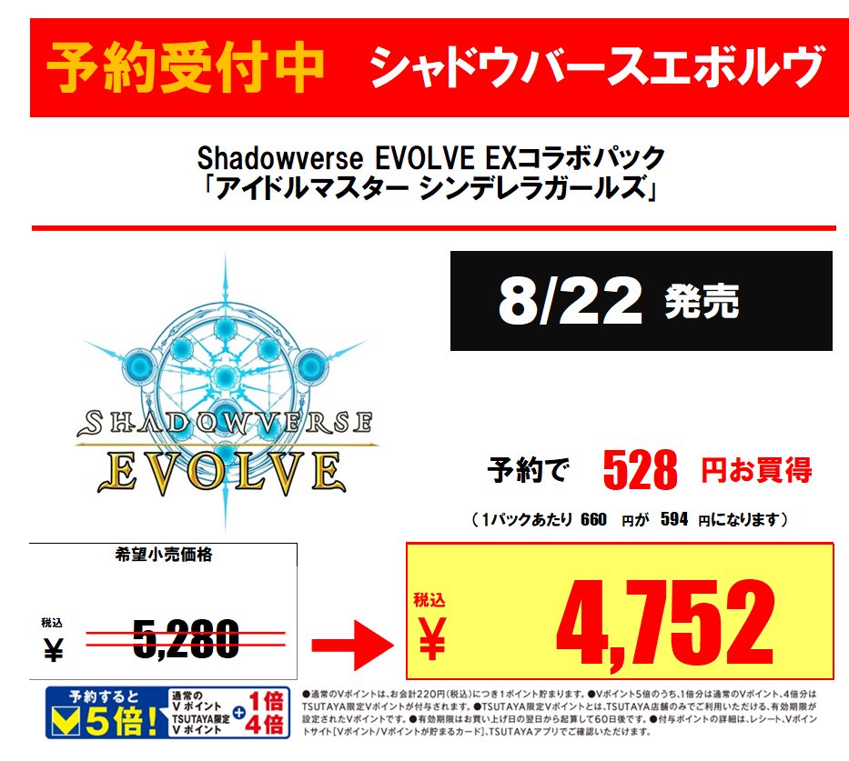 ■#トレカ 予約開始■

8/22発売
Shadowverse EVOLVE
『アイドルマスター シンデレラガールズ』

当店で予約されるとお買得です！
Vポイントが通常の５倍になります！
ご予約時はVカードも併せてご提示くださいま
せ！
ご来店お待ちしております😘

#TSUTAYA植木店