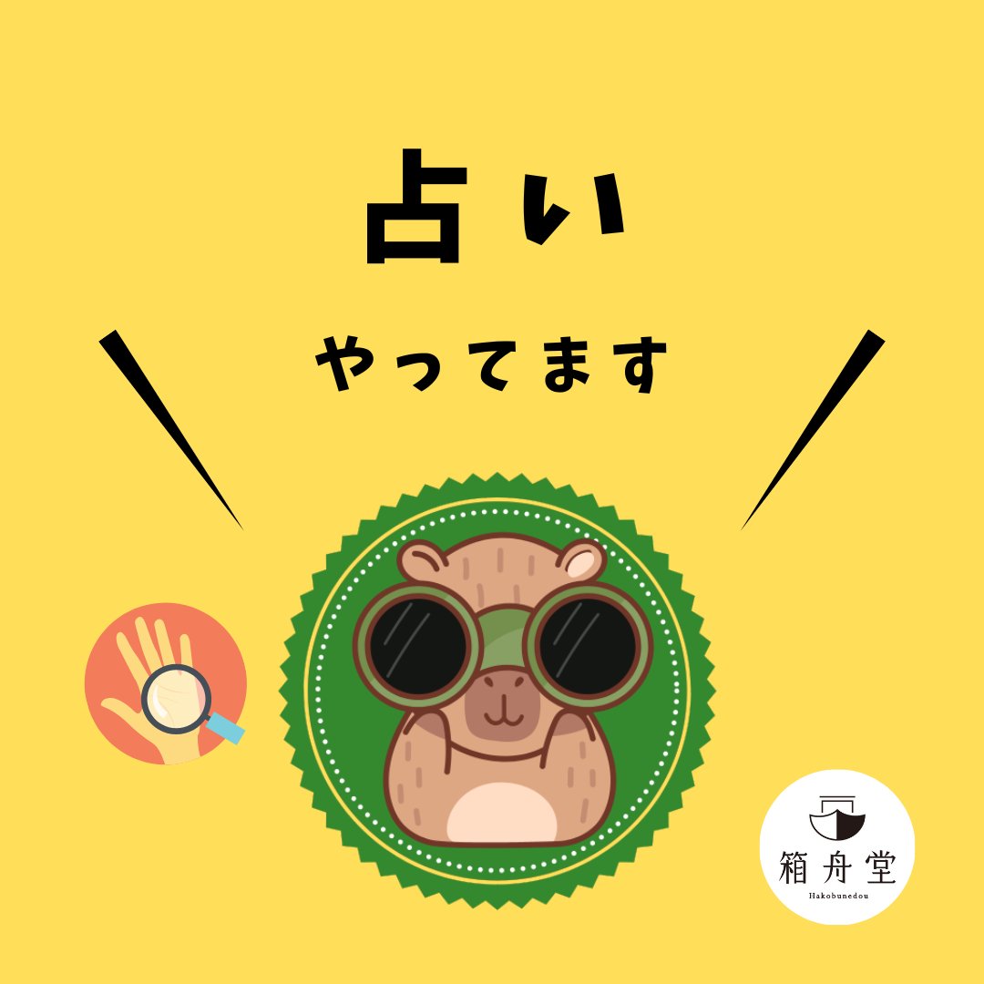 Capy_Spirit's tweet photo. 札幌占い箱舟堂。本日12時〜21時半まで、カピの霊視鑑定やってます。早目の時間はまだ余裕があります。
ご予約💫
https://t.co/xXjYHfqY0B https://t.co/OdroqxCQbJ