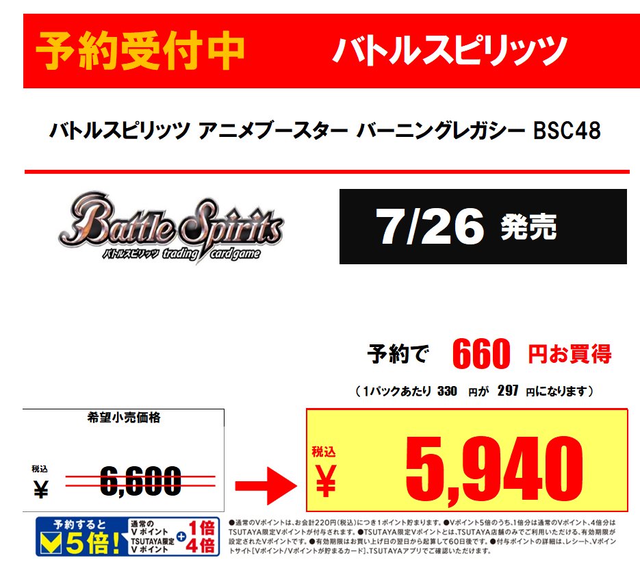 ■#トレカ 予約開始■

7/26発売　
#バトルスピリッツ 
『#バーニングレガシー』

当店で予約されるとお買得です！
Vポイントが通常の５倍になります！
ご予約時はVカードも併せてご提示くださいま
せ！
ご来店お待ちしております😘

#TSUTAYA植木店